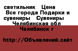 светильник › Цена ­ 226 - Все города Подарки и сувениры » Сувениры   . Челябинская обл.,Челябинск г.